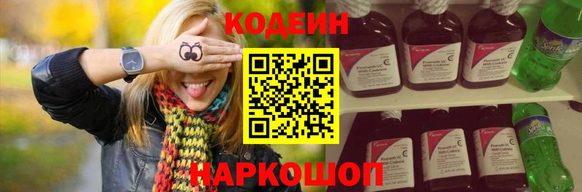 Codein Purple Drank  Кодеиновый сироп Lean Purple Drank  Вход с VPN  Зеленогорск 